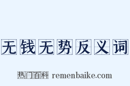 无钱无势反义词是什么意思的图片